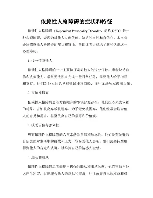 依赖性人格障碍的症状和特征