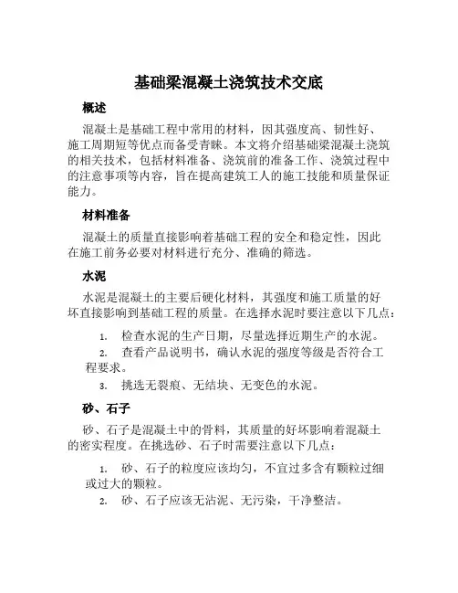 基础梁混凝土浇筑技术交底