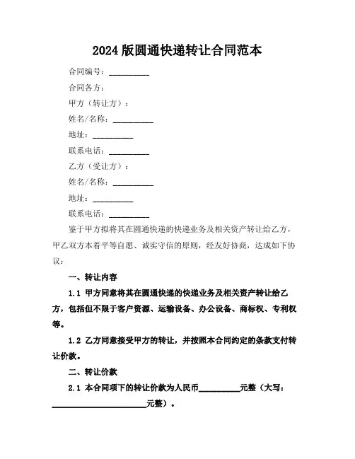 2024版圆通快递转让合同范本