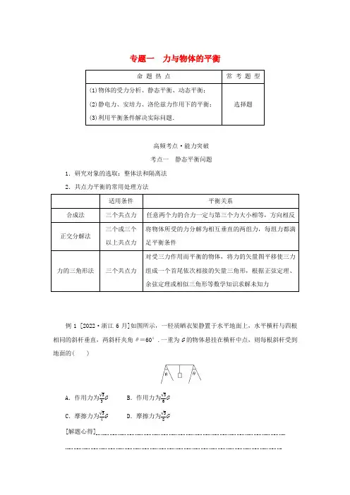 2023新教材高考物理二轮专题复习专题：力与物体的平衡