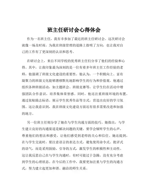 班主任研讨会心得体会