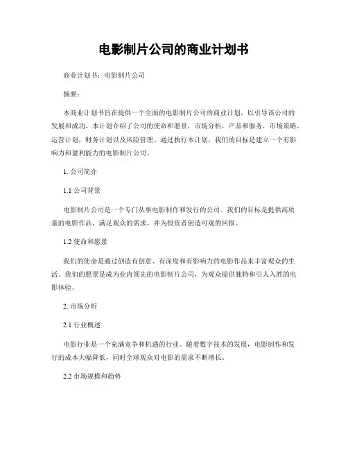 电影制片公司的商业计划书