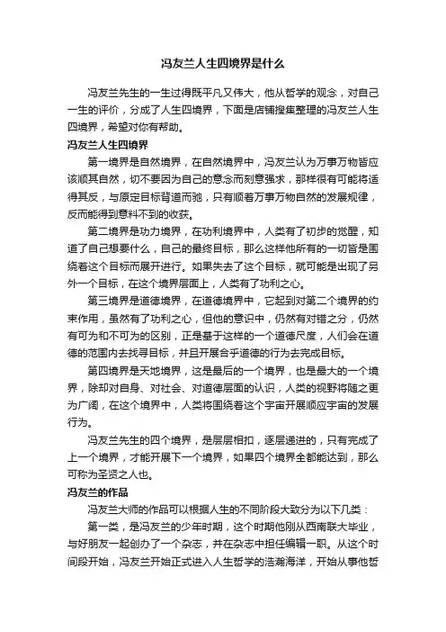 冯友兰人生四境界是什么