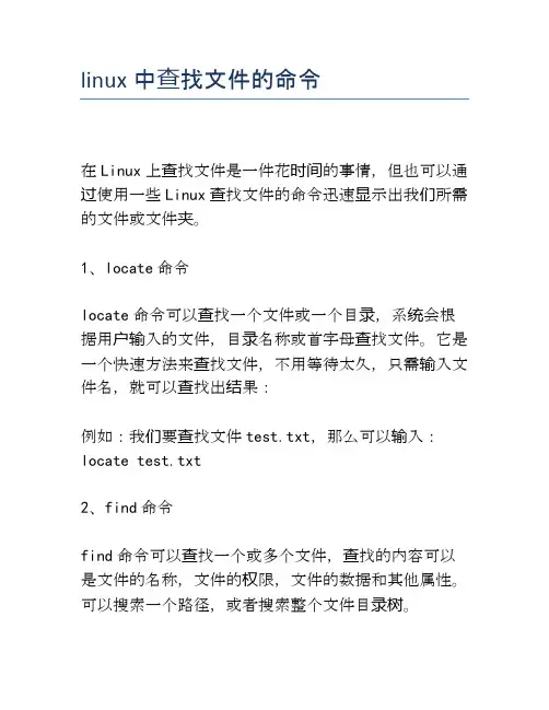 linux中查找文件的命令