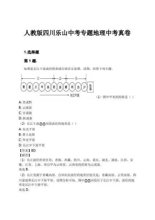 人教版四川乐山中考专题地理中考真卷试卷及解析