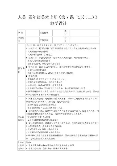 人美四年级美术上册《第7课飞天(二)》教学设计