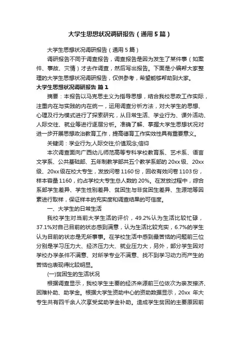 大学生思想状况调研报告（通用5篇）