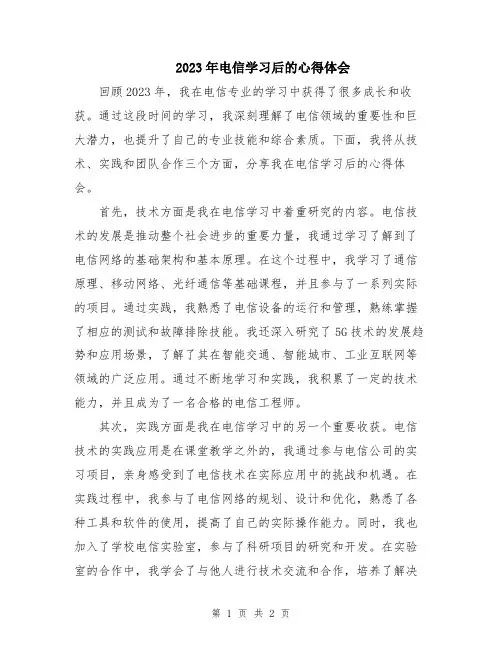 2023年电信学习后的心得体会