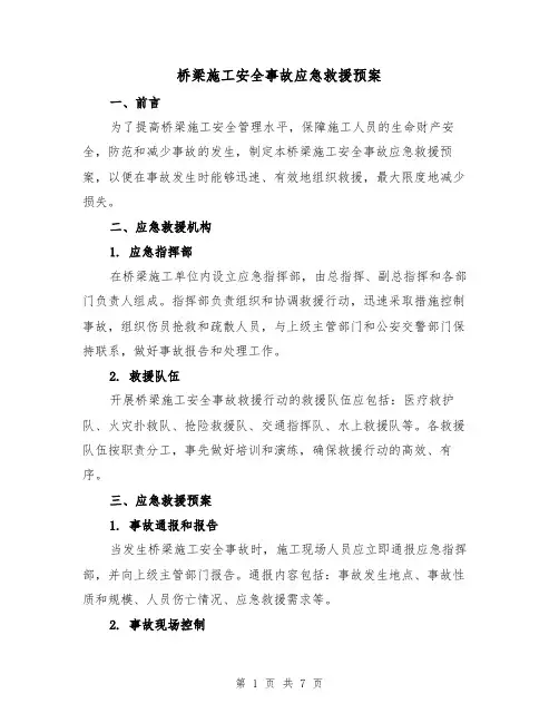 桥梁施工安全事故应急救援预案(三篇)