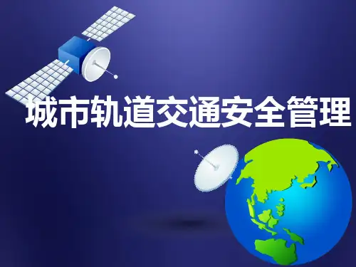 城市轨道交通安全管理--城市轨道交通安全管理概述  ppt课件