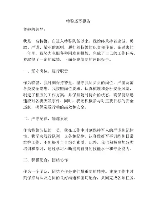 特警述职报告
