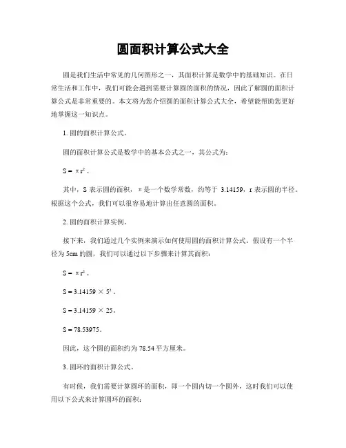 圆面积计算公式大全