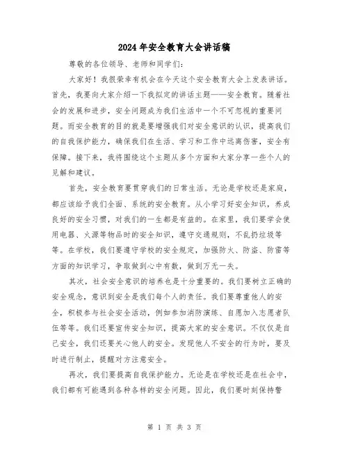 2024年安全教育大会讲话稿(2篇)