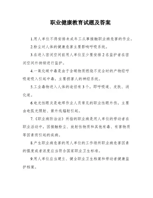 职业健康教育试题及答案
