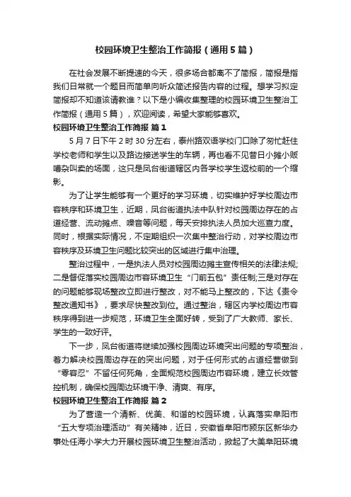 校园环境卫生整治工作简报（通用5篇）