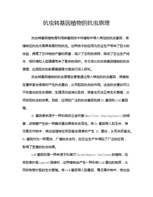 抗虫转基因植物的抗虫原理