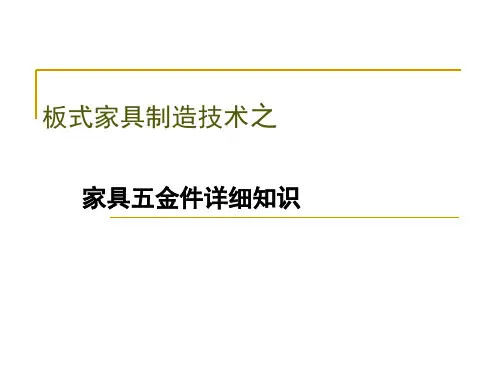 全面讲解板式家具五金件知识课件