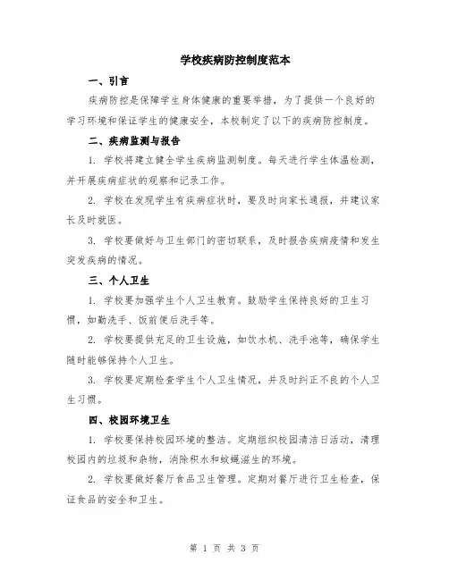学校疾病防控制度范本