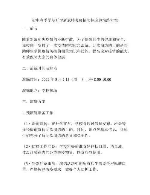 初中春季学期开学新冠肺炎疫情防控应急演练方案