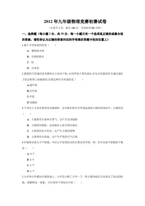 人教版 2012年揭阳市“志英杯”九年级物理竞赛(初赛)试题  (含答案)