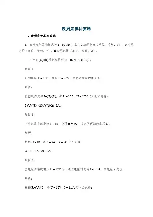 欧姆定律计算题