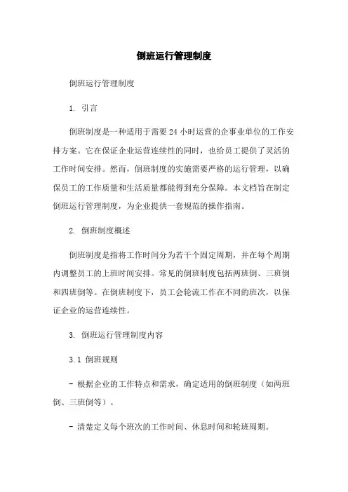 倒班运行管理制度