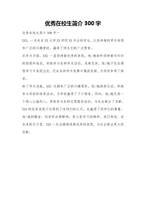 优秀在校生简介300字