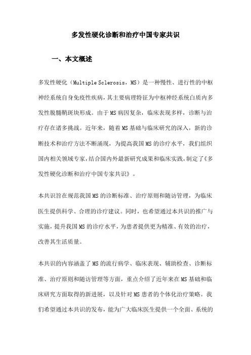 多发性硬化诊断和治疗中国专家共识