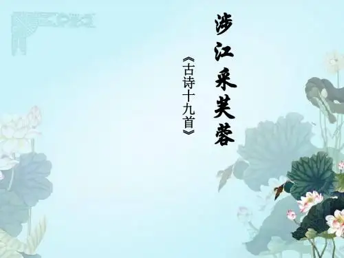 《涉江采芙蓉》ppt课件(15页)