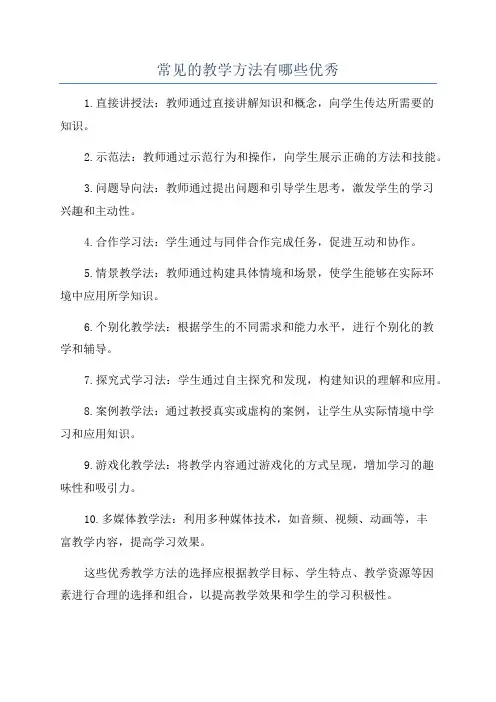 常见的教学方法有哪些优秀