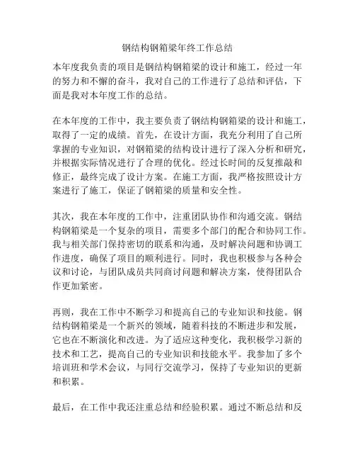 钢结构钢箱梁年终工作总结