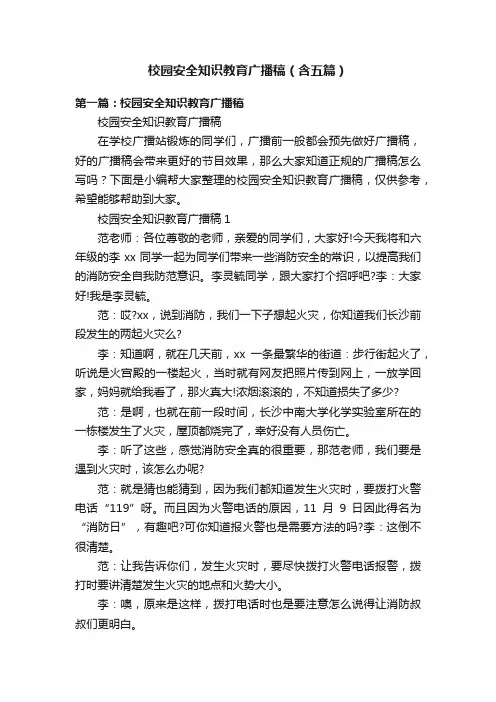 校园安全知识教育广播稿（含五篇）