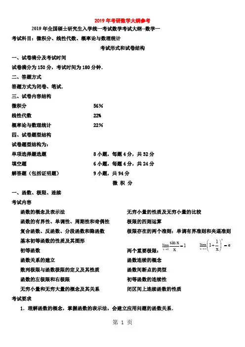 2019考研数学一考试大纲参考精品文档10页