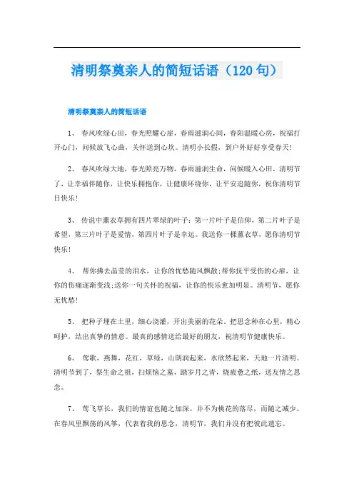 清明祭奠亲人的简短话语(120句)