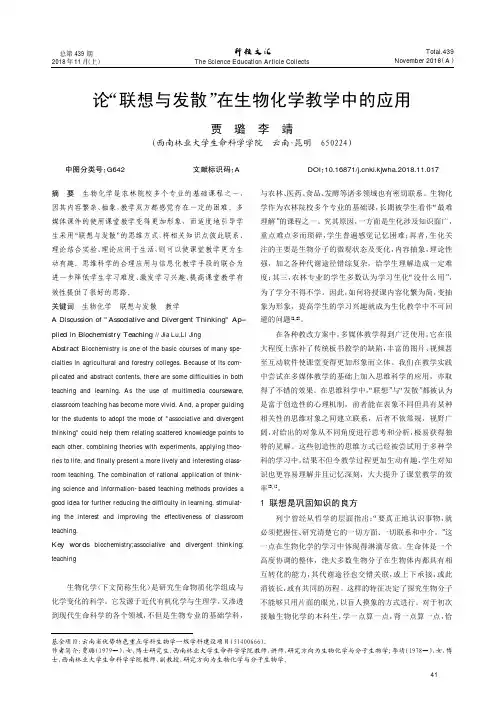 论“联想与发散”在生物化学教学中的应用