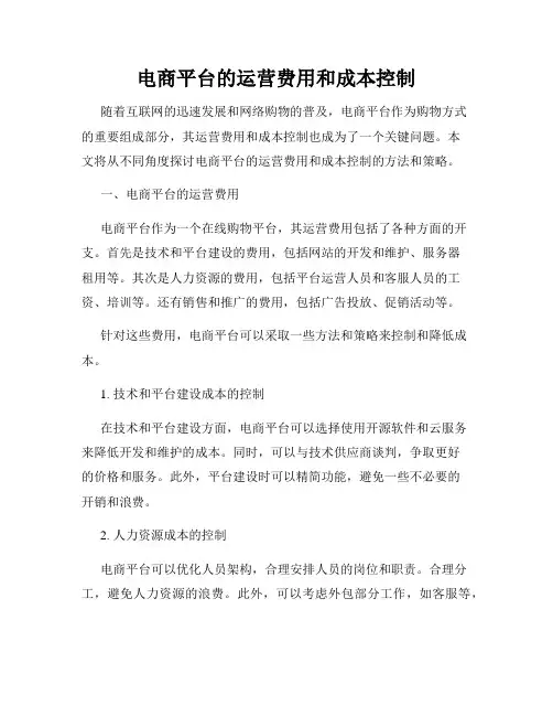 电商平台的运营费用和成本控制