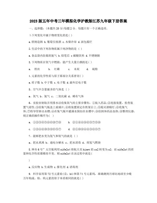 2023版五年中考三年模拟化学沪教版江苏九年级下册答案