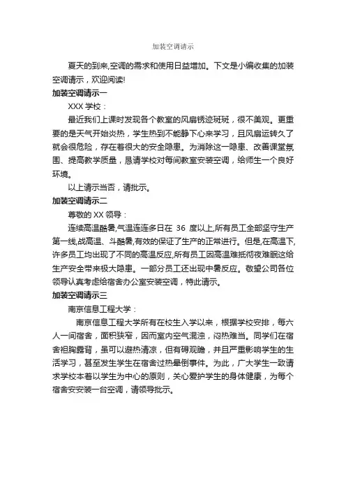 加装空调请示_请示报告_