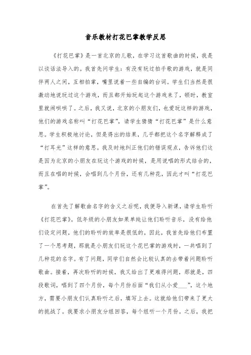 音乐教材打花巴掌教学反思（四篇）