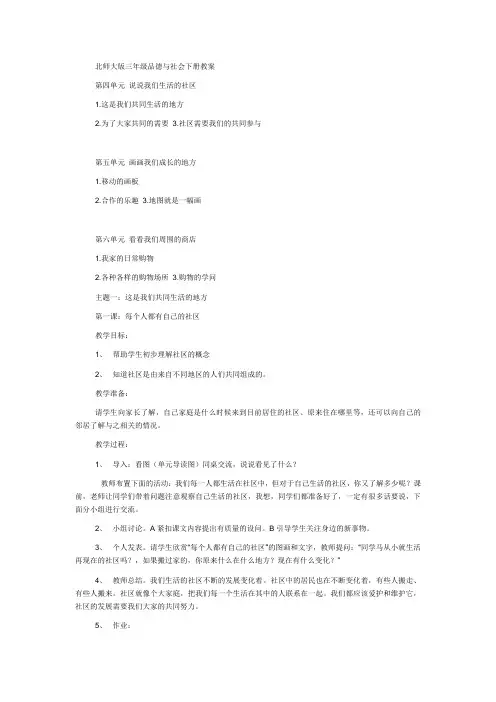 18页精品北师大版品德与社会三年级下册全册教案第二套