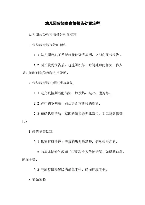 幼儿园传染病疫情报告处置流程
