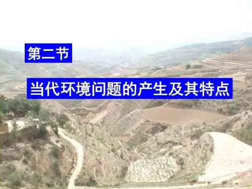 高中地理第一章环境与环境问题1.2当代环境问题的产生及其特点课件