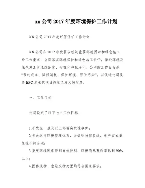xx公司2017年度环境保护工作计划