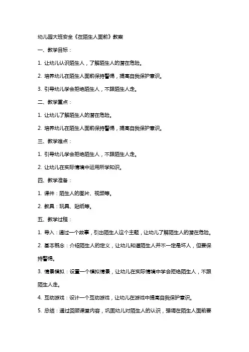 幼儿园大班安全《在陌生人面前》教案