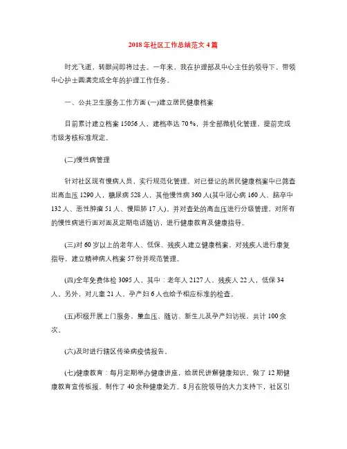 2018年社区工作总结范文4篇
