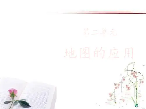 《地图的应用》下载PPT课件  图文