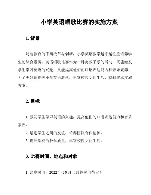 小学英语唱歌比赛的实施方案