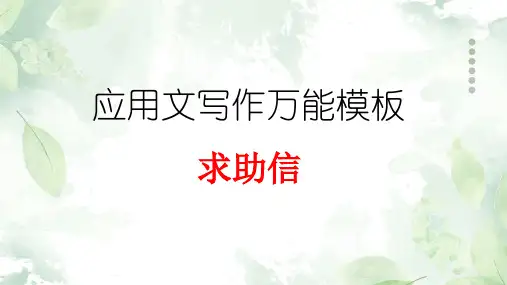 专题07求助信高考英语应用文写作万能模板