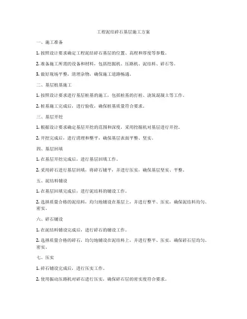 工程泥结碎石基层施工方案