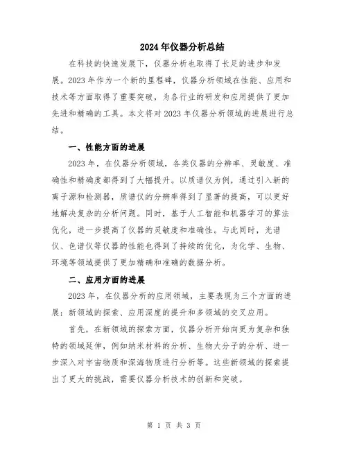 2024年仪器分析总结